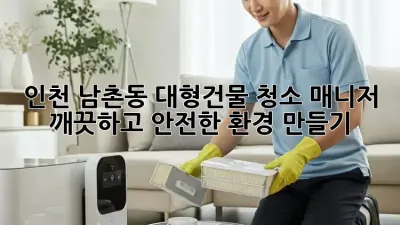 인천 남촌동 대형건물 청소 매니저: 깨끗하고 안전한 환경 만들기