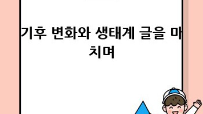 멸망 직전? 기후변화가 생태계에 미치는 영향