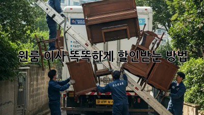 원룸 이사, 똑똑하게 할인받는 방법!
