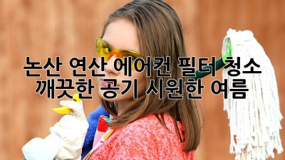 논산 연산 에어컨 필터 청소 : 깨끗한 공기, 시원한 여름!