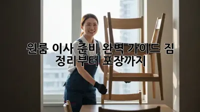 원룸 이사 준비 완벽 가이드: 짐 정리부터 포장까지!