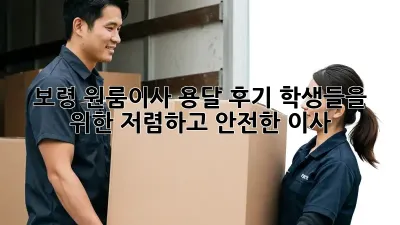 보령 원룸이사 용달 후기: 학생들을 위한 저렴하고 안전한 이사