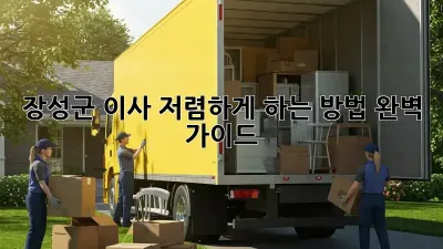장성군 이사 저렴하게 하는 방법 완벽 가이드
