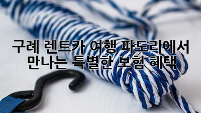 구례 렌트카 여행, 파도리에서 만나는 특별한 보험 혜택 🚗🏖️
